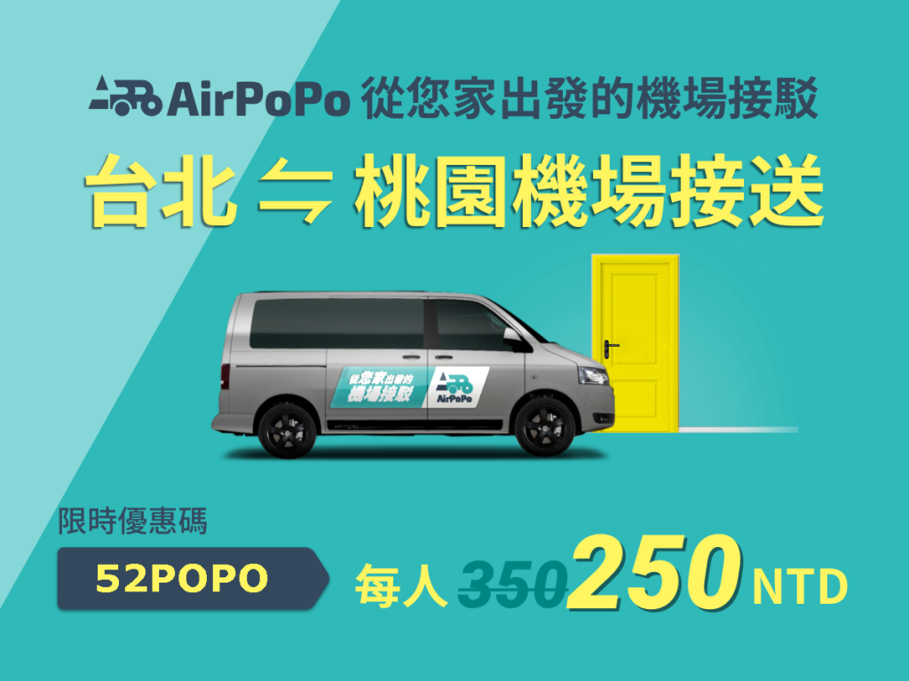 airpopo 優惠250